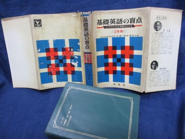 基礎英語の盲点 ここがわかれば英語はわかる 解答冊子付(沢正雄