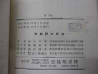 準動詞の研究