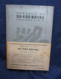 冠詞・形容詞・副詞の用法