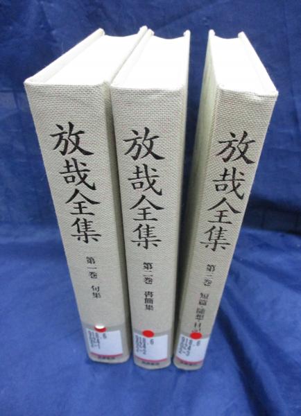 放哉全集 第1巻、2巻、3巻