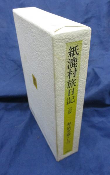 紙漉村旅日記 定版(寿岳文章・しづ 著) / 古本、中古本、古書籍の通販