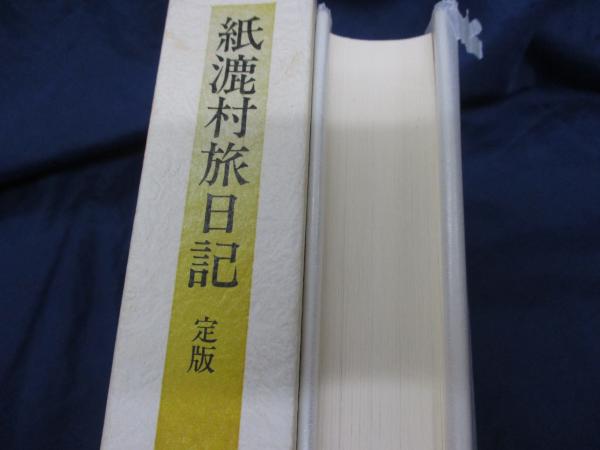 紙漉村旅日記 定版(寿岳文章・しづ 著) / 古本、中古本、古書籍の通販