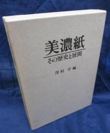 美濃紙  その歴史と展開