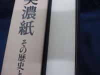 美濃紙  その歴史と展開