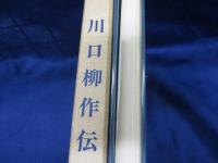 川口柳作伝