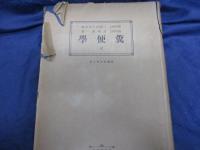 糞便學 付図欠。