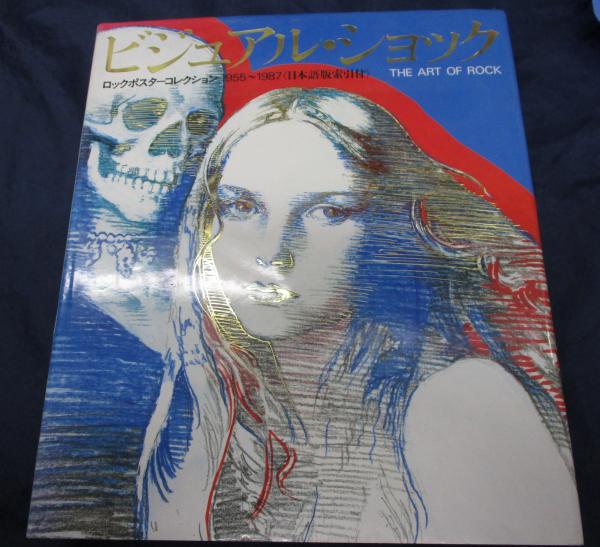ビジュアル・ショック THE ART OF ROCK