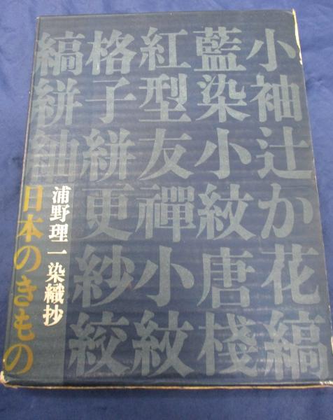 新到着 日本のきもの 浦野理一染織抄(浦野理一 著) / 古本、中古本、古 趣味・スポーツ・実用