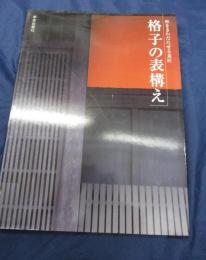 格子の表構え　 和をきわだたせる意匠