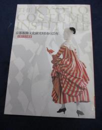 京都服飾文化研究財団の25年  企業文化の創造