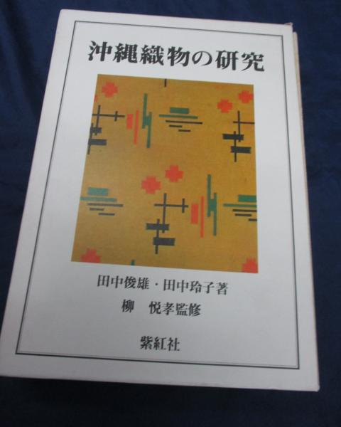 沖縄織物の研究　紫紅社 沖縄織物の研究紫紅社刊