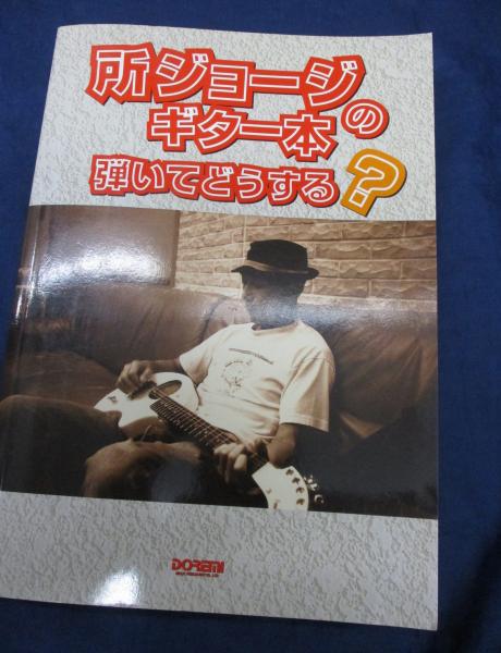 超大特価 所ジョージのギター本弾いてどうする?/TAB譜付き。 / 古本、中古 アート・デザイン・音楽
