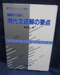 基礎から説く現代文読解の要点