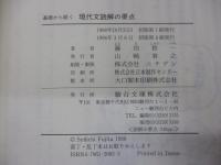 基礎から説く現代文読解の要点
