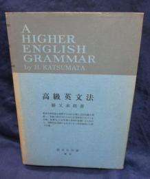 高級英文法　解答冊子付。