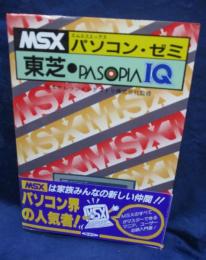 MSXパソコン・ゼミ東芝・PASOPIA IQ