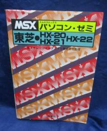 MSXパソコン・ゼミ 東芝HX-20、HX-21、HX-22 / 