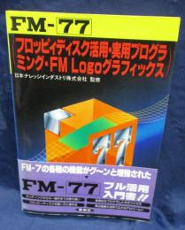 FM-77 　フロッピィディスク活用・実用プログラミング・FMLogoグラフィックス