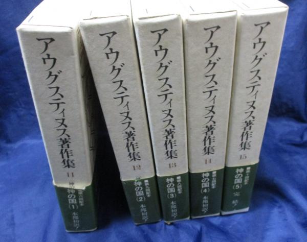アウグスティヌス著作集 11巻〜15巻 教文館