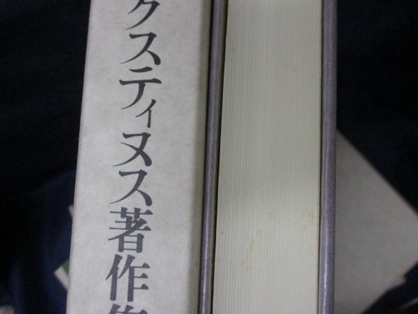 アウグスティヌス著作集 神の国 全5巻揃/第11巻-第15巻まで(アウグス