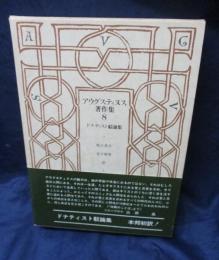 アウグスティヌス著作集　ドナティスト　駁論集