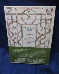 アウグスティヌス著作集 マニ教駁論集