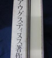 アウグスティヌス著作集 マニ教駁論集