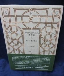 アウグスティヌス著作集　キリスト教の教え