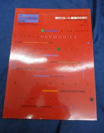 現代フルート奏者のために　CD付き。