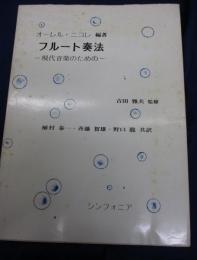 フルート奏法   現代音楽のための