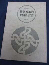 移調楽器の理論と実習