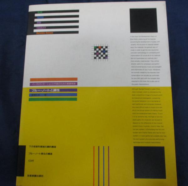 ブルーノートと調性 ブルー・ノートと調性（CD付）｜全音