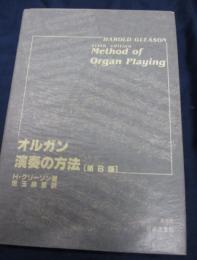 オルガン演奏の方法