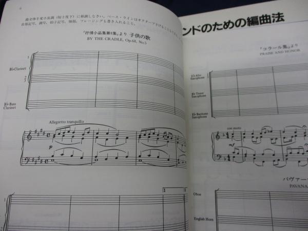 バンドのための編曲法 ワークブック〜わかりやすいオーケストレーション〜 バンドのための編曲法 ワークブック〜わかりやすいオーケスト