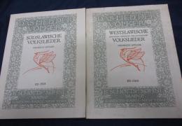 輸入楽譜/ピアノ＋ヴォーカル譜/南スラブ・西スラブ　民謡集/2冊セット/SUDSLAWISCHE WESTSLAWISCHE VOLKSLIEDER/SCHOTT/
大きさ縦約30cm×横約23cm