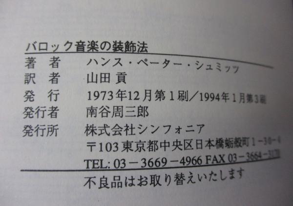 バロック音楽の装飾法 譜例による器楽および声楽の演奏習慣