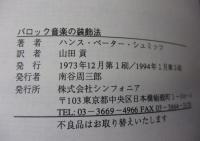 バロック音楽の装飾法 　 譜例による器楽および声楽の演奏習慣