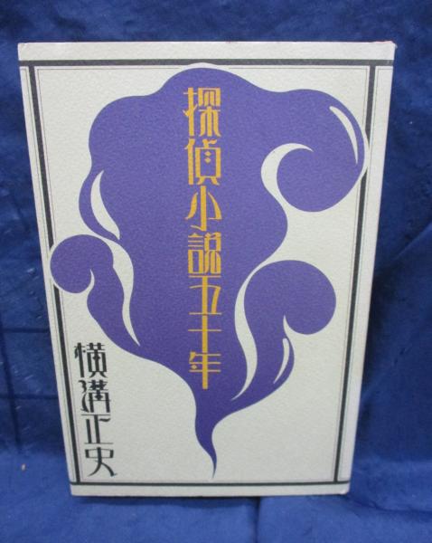 横溝正史 探偵小説五十年 探偵小説昔話 横溝正史の世界 真珠郎