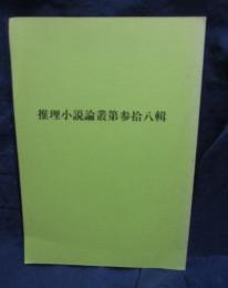 推理小説論叢　第38集　慶応義塾大学推理小説同好会　二十五年史　他