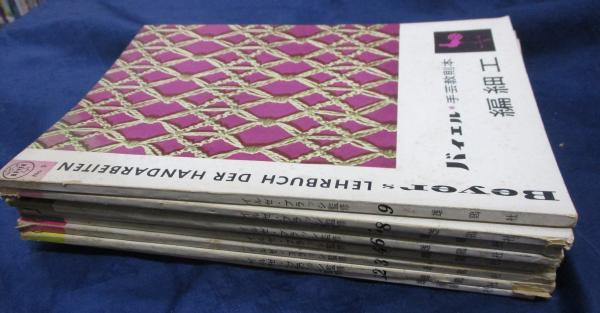 手芸教則本バイエル全9冊函付き古書