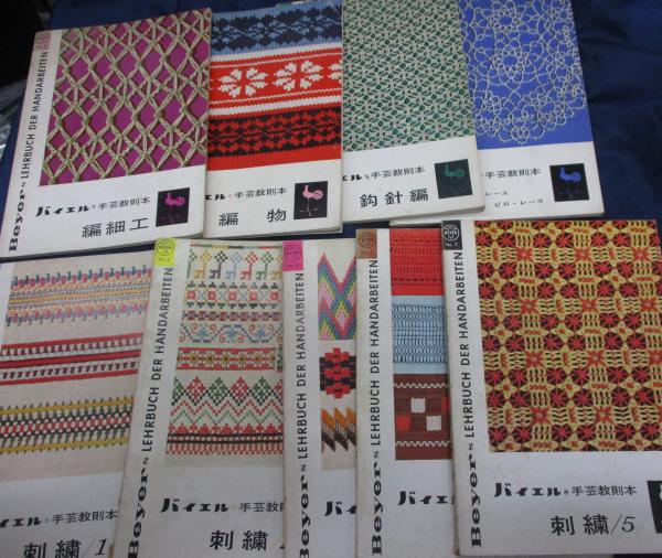 手芸教則本バイエル全9冊函付き古書
