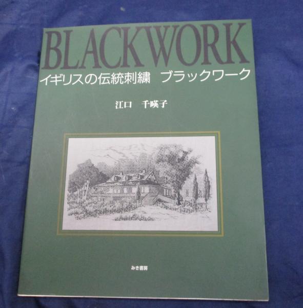 イギリスの伝統刺繍　ブラックワーク　刺繍本 イギリスの伝統刺繍ブラックワーク 改定版 | 江口 千暎子 |本
