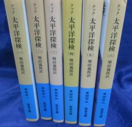 太平洋探検　全6巻揃