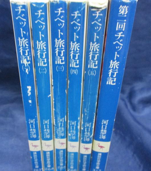 チベット旅行記 1から5まで　5冊セット Amazon.co.jp: チベット旅行記 全5巻セット (講談社学術文庫) : 本