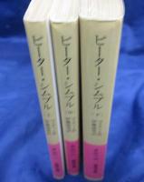 ピーター・シムプル 上中下　3冊揃　2001年2刷