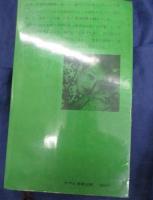 流浪の手記 　風流夢譚余話