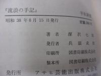 流浪の手記 　風流夢譚余話