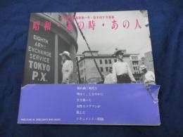 昭和・あの時・あの人 　女性報道写真家第一号・笹本恒子写真集