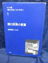 関口文法へのいざない　関口存男の言葉