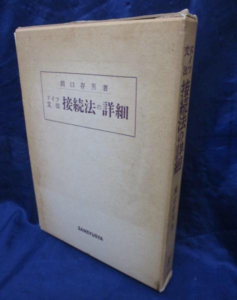ドイツ文法 接続法の詳細(関口存男) / 古本、中古本、古書籍の通販は